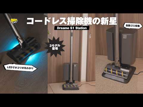 【コスパも◎】機能・使い勝手が良くて値段も手頃な超優秀コードレス掃除機が登場！正直これは買いです | Dreame S1 Station レビュー