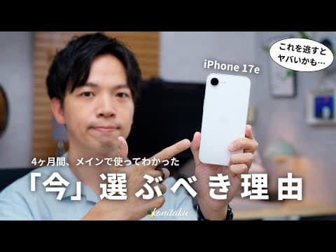 【名機】iPhone値上げだからこそ伝えたい、17eを「今」買うべき理由と大きな魅力