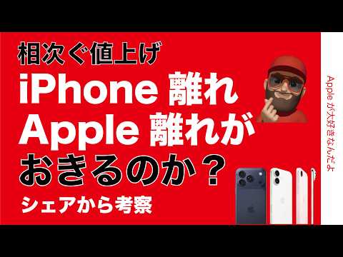 【相次ぐ値上げ】iPhone離れApple離れがおきるのか？データで考察