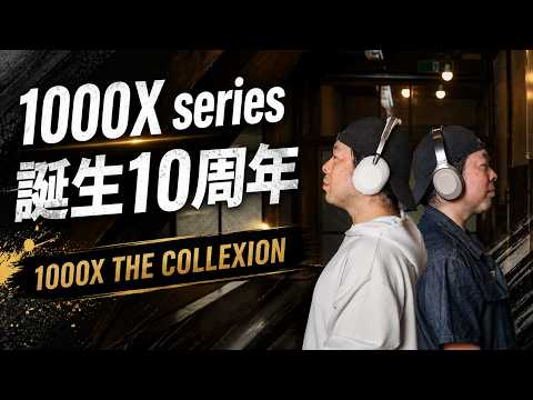 ソニーのワイヤレスヘッドホン「1000Xシリーズ10周年」最高の仕上がりへ「1000X THE COLLEXION」熱くレビュー！
