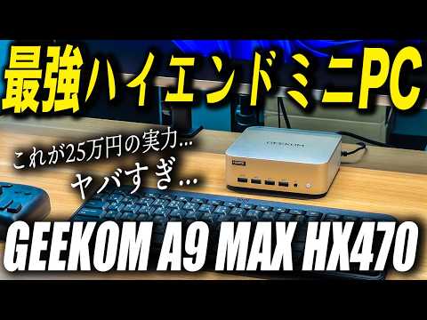 【最強ハイエンドミニPC】すごさが衝撃すぎる...GEEKOM A9 MAX HX470 がとんでもないです。