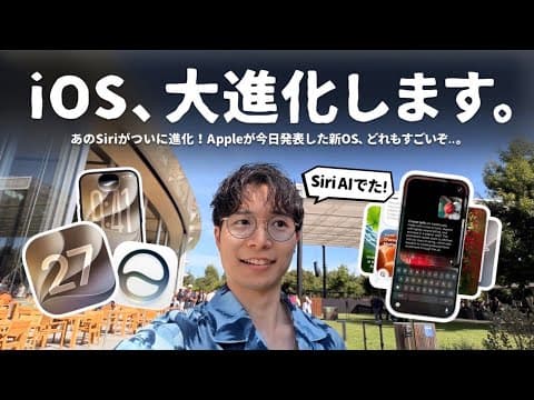 【すごい】次世代Siriでたぞ。今日発表された「新OS」を現地から徹底解説します。