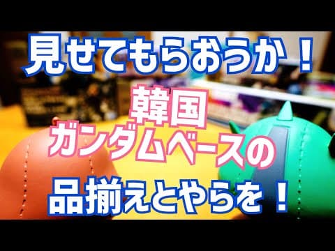 【ガンプラ天国】レアキット山積みなのに店内ガラガラ！韓国ガンダムベース4軒巡り雑談！