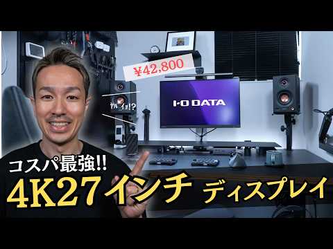 【コスパ最強】42,800円でUSB-C 90W給電！国内メーカーの27インチ4KディスプレイI-O DATA EX-CU273AS-Fレビュー