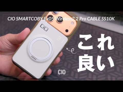 分厚いのが逆に良い！発火しにくい安心感と進化がすごいCIO SMARTCOBY Ex05 Wireless2.2 Pro CABLE SS10K レビュー