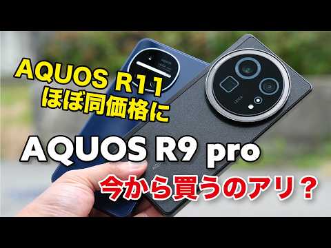 R11と同価格のAQUOS R9 pro、今買うのはアリなのか？性能やカメラの画質を比較！