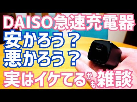 ダイソー急速充電器…安すぎて大丈夫？その不安を解消出来るかも知れない雑談【USB充電器（POWER DELIVERY 30W、TYPE-C）】