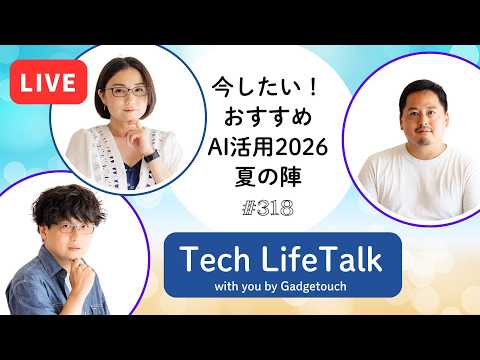 【Podcast Live】ep. 318：今したい！おすすめAI活用2026 夏の陣