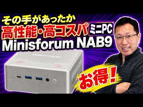 【メモリー32GBだ！】高コスパなミニPC「Minisforum NAB9S」は上手な構成で、高性能なのに手の届く価格です！