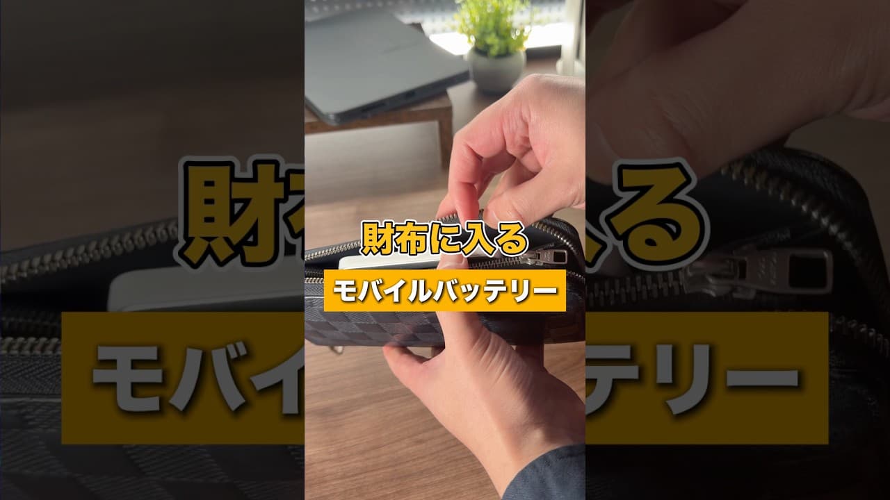 サイフの中にも入ってしまう薄すぎる準固体モバイルバッテリーが登場！QIROCAのQi2 25Wバッテリー！容量は5000mAhで薄さはわずか8.3mm！#QIROCA #モバイルバッテリー #準固体