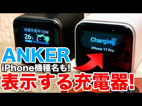 【Anker新作】表示付き充電器を最新iPhoneから初代iPhoneまで試してみた!