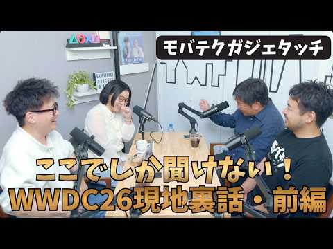 WWDC26現地取材の裏話・前編【モバテクガジェタッチ】