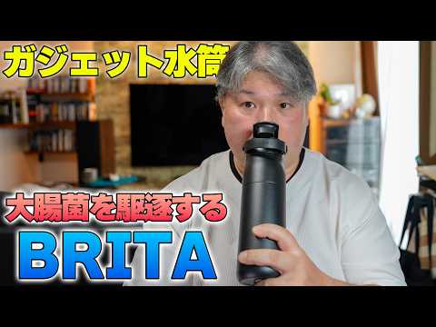 ガジェットBRITA登場❗️水道水を美味しく大腸菌も抑制して保冷も付いた「BRITA LARQ iQ ボトル」