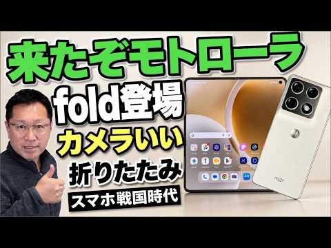 【Foldが来たぞ】モトローラからもいよいよ横折りタイプの「motorola razr fold」が登場しました。折りたたみスマホの戦国時代ですね