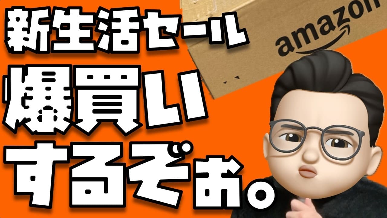 【みんなでほぼタダ探し！】Amazon 新生活セールFinalで爆買いするぞぉぉぉぉぉぉぉぉぉぉぉぉぉぉぉ！！！！！！！！！！！