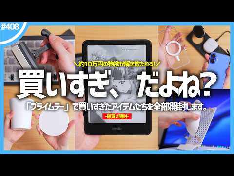 【 購入品紹介 】「 プライムデー 」で爆買いしたアイテムたちを開封します。