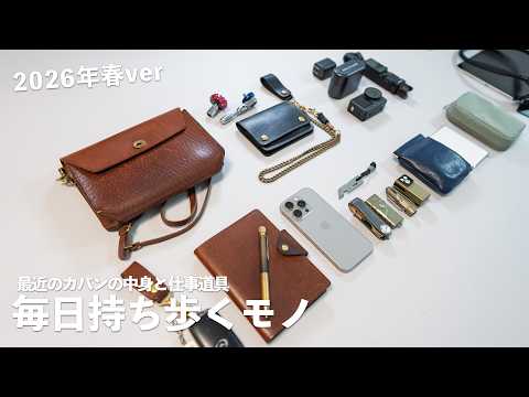 毎日持ち歩くモノ 2026 春｜最近のカバンの中身と仕事道具