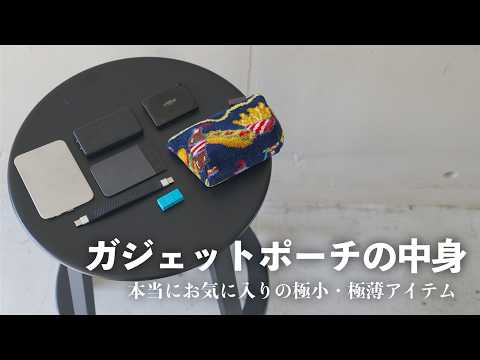「極小ガジェットポーチ」の中身7選【Amazonセール対象も】