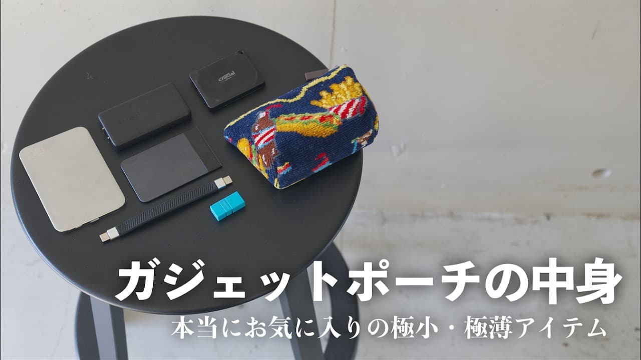 「極小ガジェットポーチ」の中身7選【Amazonセール対象も】