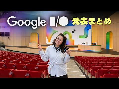 【現地取材】Google I/O 発表まとめ！Geminiの進化が止まらない👀