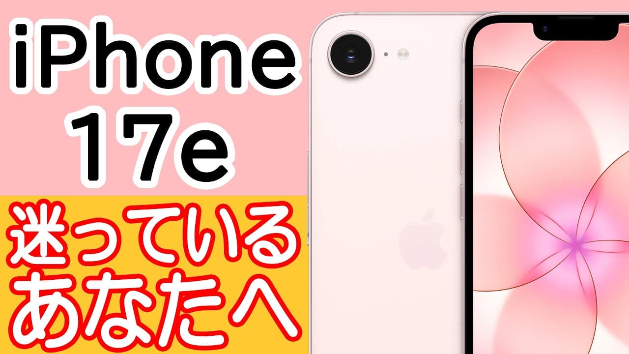 iPhone 17eを買うか迷ってる人の背中を押す動画 ～iPhone 17や17 Proよりも良いところ紹介～