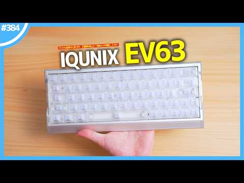ビジュアル全振りかと思いきや、打鍵感も極上の「 磁気スイッチ搭載 」キーボード『 IQUNIX EV63 』
