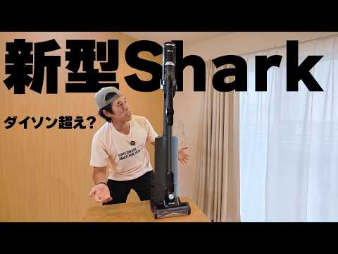 【最強】ダイソン超え!?新型Sharkの吸引力が異次元すぎる