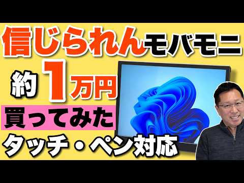 【掘り出し物】約1万円のすごいモバイルモニター買ってみた。タッチ＆ペン対応で3:2のすごいモニターは予想以上にすごかった