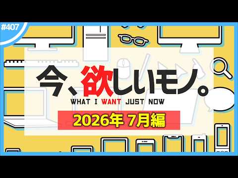 【 7月編 】今、欲しいモノ6選。