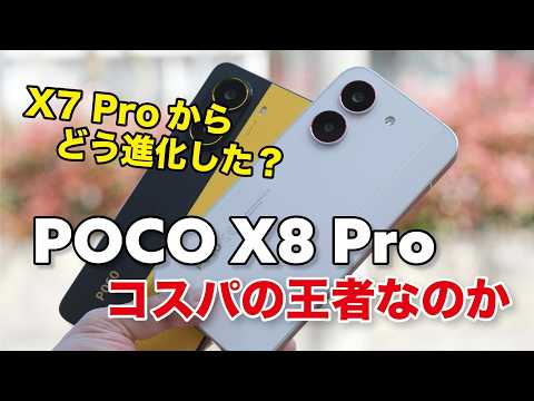 POCO X8 Pro キタ！値上げもコスパ王は変わらず？POCO X7 Proとゲーム性能やカメラの画質など比較
