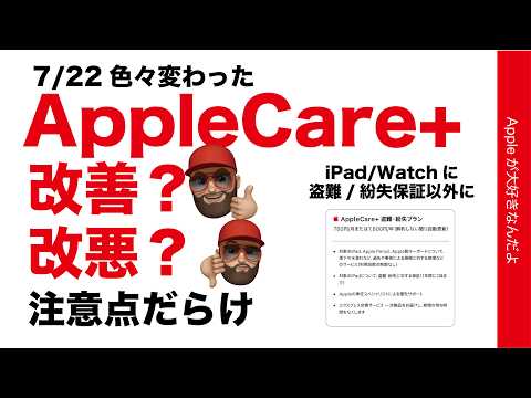 【わかりやすいが注意点だらけ】AppleCare+サービス改訂！iPadに盗難紛失保証の改善・しかしiPhone改悪も