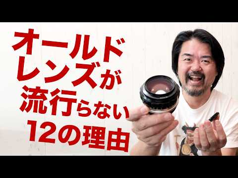 【ブーム終焉？】オールドレンズが流行らない12の理由