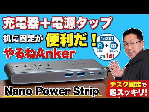 【アイデアすご】机に固定するから動かない充電器＋電源タップ「Anker Nano Power Strip」をレビューします