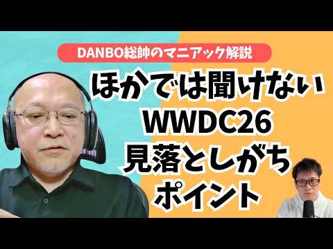 折りたたみiPhoneのヒントはここ？Siri AIだけではないiOS 27の知られざる機能【DANBO総帥のマニアック解説・前編】
