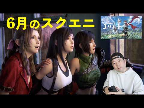 【ゲーム】スクエニ 6月は２つのRPG！FF7リバース Switch2 と 冒険者エリオットはどうか・・・