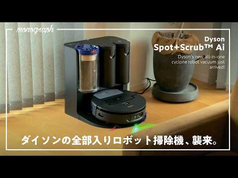 【床掃除のエキスパート】ついにダイソンの「全部入り」ロボット掃除機が日本襲来。| Dyson Spot+Scrub™ Ai