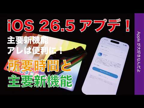【速報】iOS26.5アプデ！所要時間と新機能・リストにない機能もチェック！iPadOS26.5/watchOS26.5も美しい壁紙/文字盤