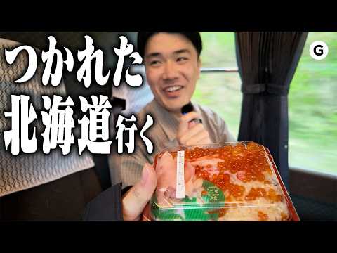 つかれたので、北海道へ逃げます。