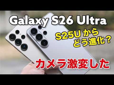 Galaxy S26 Ultra キタ！思った以上にカメラが激変！S25 Ultraからどう進化したか性能や使い勝手を比較！