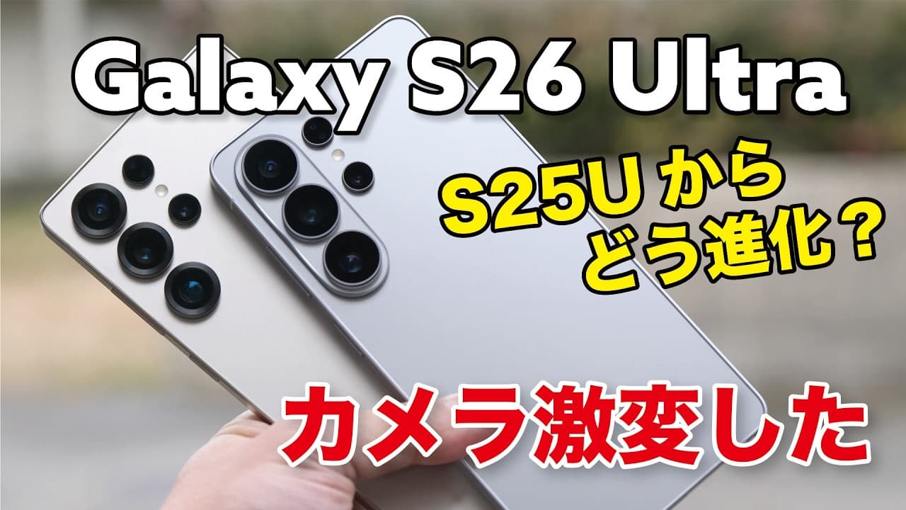 Galaxy S26 Ultra キタ！思った以上にカメラが激変！S25 Ultraからどう進化したか性能や使い勝手を比較！