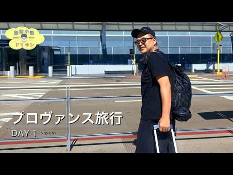 【プロバンス旅行 DAY1】体調不良から復活！ビジネスクラスでプロヴァンス旅へ出発 ep3184 【OPPO Find X9 Ultra】