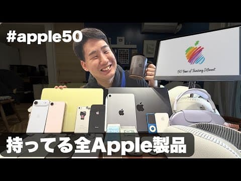 Apple50周年!持ってるApple製品かき集めてみた！