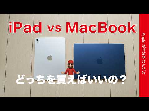 【新たな答えも登場】永遠のテーマiPad vs MacBookどっちを買えばいい？について考える・2026年4月版