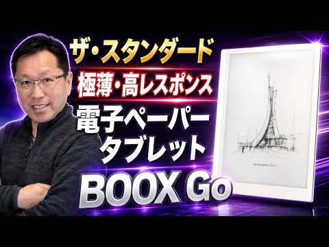 【ノートに最高】Standardな10インチの電子ペーパータブレット「BOOX GO10.3 Gen2」をレビューします。手書きのノートが書きやすくて、レスポンスがいいですよ