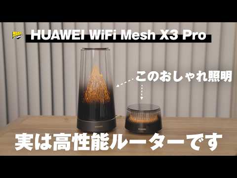 もうルーターは「魅せる」時代です。HUAWIから登場したインテリアルーターのデザイン良すぎるわ | HUAWEI WiFi Mesh X3 Pro レビュー