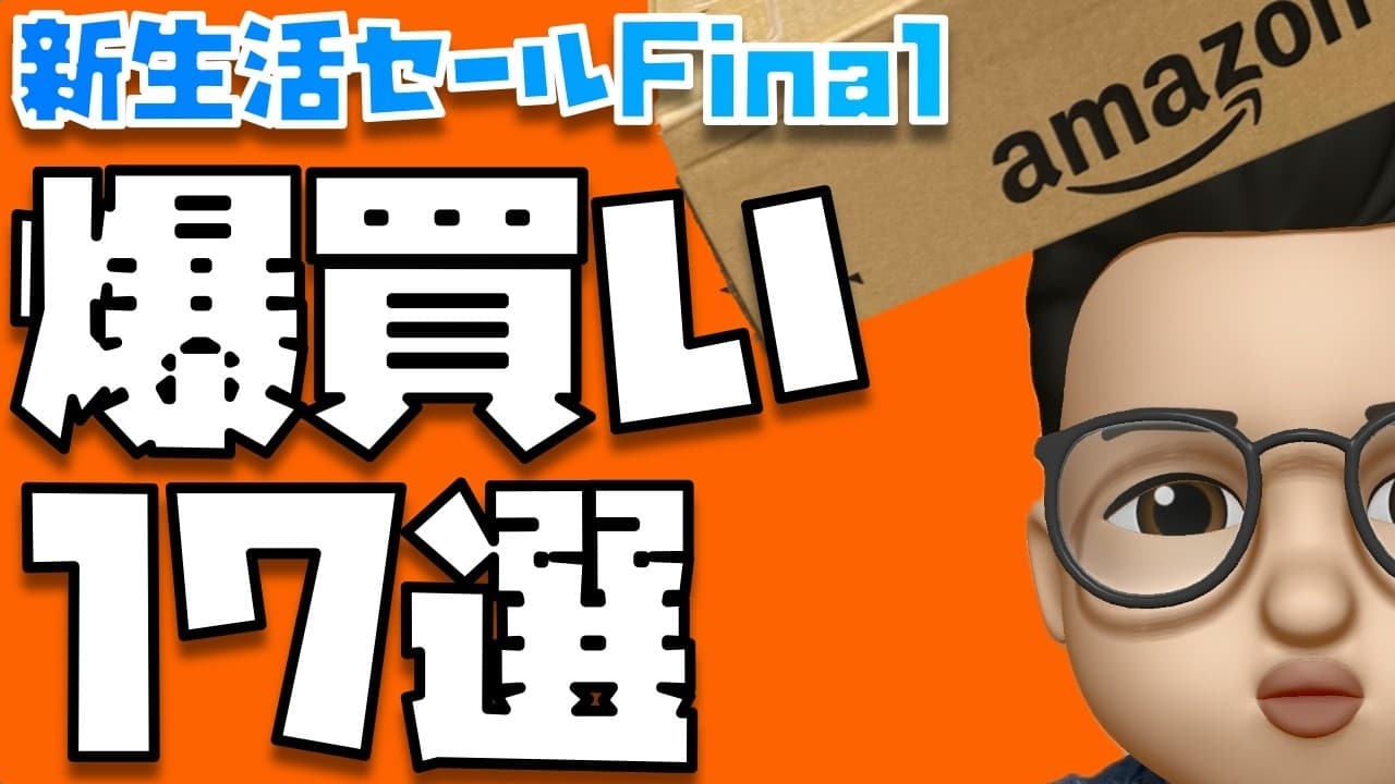 安いの多すぎぃ！！爆買いしたぞぉぉぉぉ！！！【Amazon 新生活セール Final】
