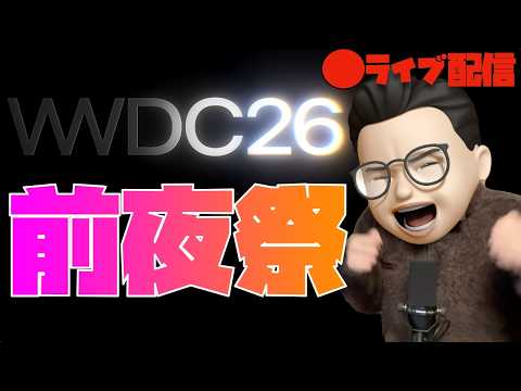 【全員集合！！！！！】さぁ、盛り上がるぞ！！！WWDC 2026 前夜祭やぁぁぁぁぁぁぁぁぁぁぁぁぁぁぁぁぁ！！！！！