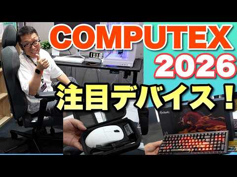 【最新を見逃すな！】最新ケースやマウス、キーボード、チェアなど「COMPUTEX2026 ProGamersGroup」の製品を見てきました