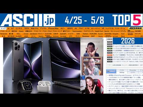 BeReal知ってた？／iPhoneにUltra登場か『今週のASCII.jp注目ニュース ベスト5』2026年5月8日配信