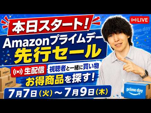 【今夜もやります】Amazon プライムデー先行セールのお得商品を探せ！みんなで買い物しようぜLIVE